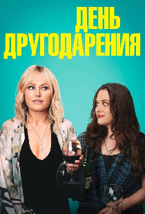 День другодарения