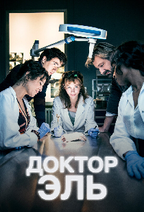 Доктор Эль