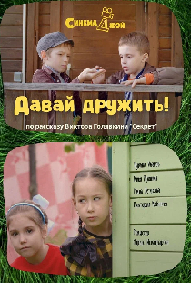 Давай дружить!