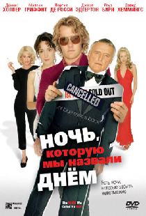 Ночь, которую мы назвали днем