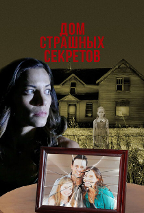 Дом страшных секретов