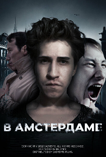 В Амстердаме