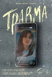 Травма