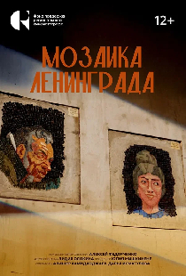 Мозаика Ленинграда
