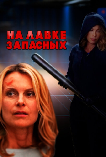 На лавке запасных
