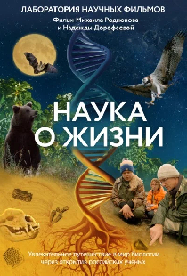 Наука о жизни