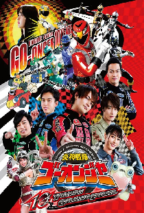 炎神戦隊ゴーオンジャー 10 YEARS GRANDPRIX