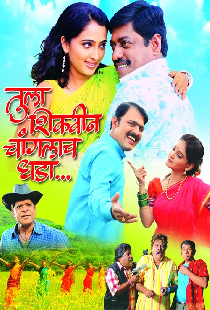 तुला शिकविन चांगलाच धडा