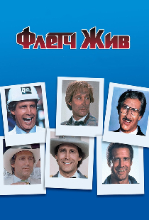 Флетч жив