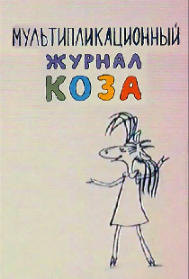 Коза №1
