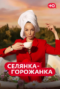 Селянка-Горожанка