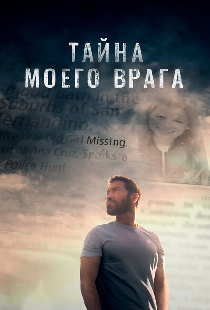 Тайна моего врага