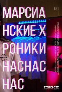 Марсианские хроники нас нас нас