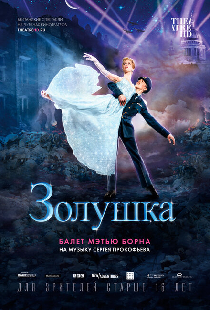 Мэтью Борн: Золушка