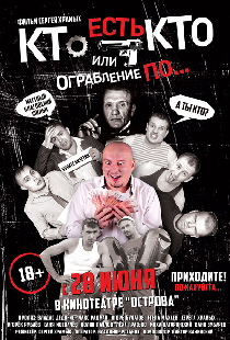 Кто есть кто? Или ограбление по...