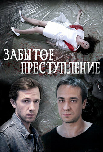 Забытое преступление