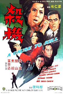 殺機
