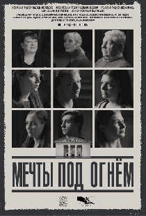 Мечты под огнем