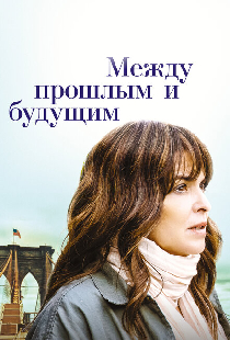 Между прошлым и будущим