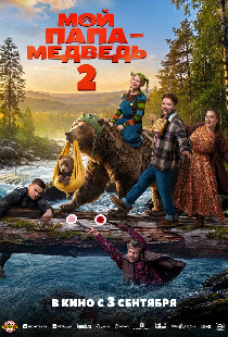 Мой папа — медведь 2