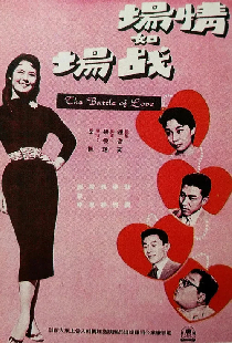情場如戰場