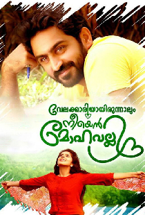 വേലക്കാരിയായിരുന്നാലും നീയെൻ മോഹവല്ലി