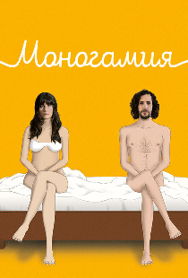 Моногамия