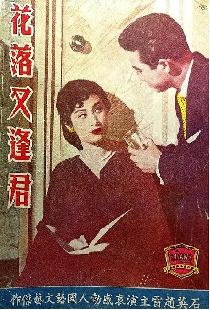 花落又逢君