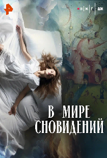 В мире сновидений