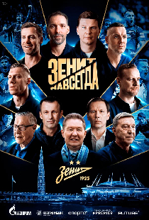 Зенит навсегда