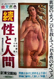 続・性と人間