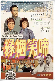 啼笑姻緣（上集）