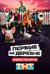 Первые на деревне