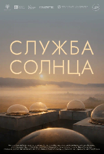 Служба Солнца