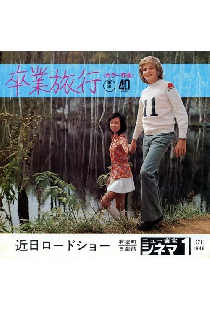 卒業旅行