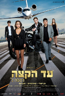 עד הקצה - ג'סטה 2
