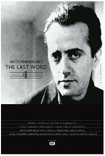 Νίκος Μαμαγκάκης – Λόγος τελευταίος