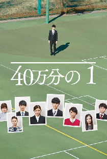 40万分の1