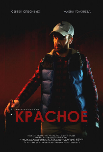Красное