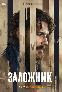 Заложник