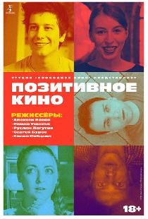 Позитивное кино
