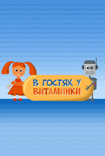 В гостях у Витаминки