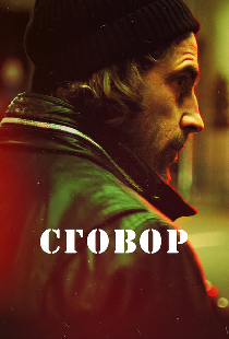 Сговор