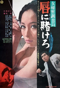 女秘密調査員 唇に賭けろ