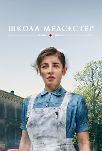 Школа медсестёр