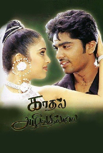 காதல் அழிவதில்லை