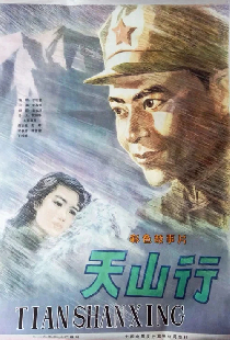 天山行