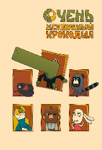 Очень неудобный крокодил
