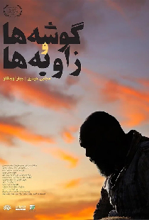 گوشه‌ها و زاویه‌ها