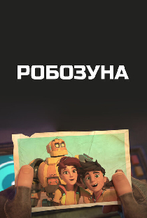 Робозуна